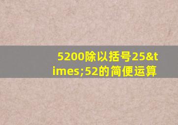 5200除以括号25×52的简便运算