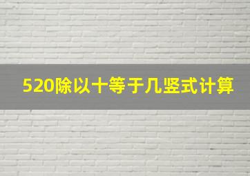 520除以十等于几竖式计算