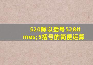 520除以括号52×5括号的简便运算