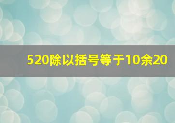 520除以括号等于10余20