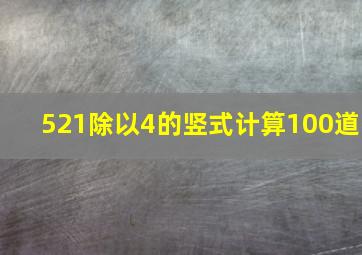 521除以4的竖式计算100道