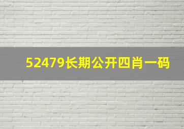 52479长期公开四肖一码