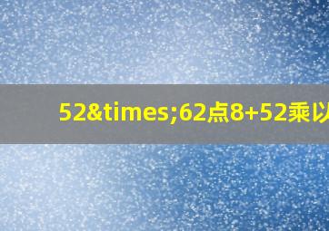 52×62点8+52乘以37