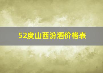 52度山西汾酒价格表