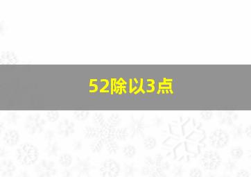 52除以3点