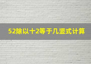 52除以十2等于几竖式计算