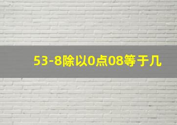 53-8除以0点08等于几