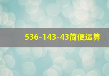 536-143-43简便运算