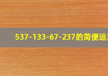 537-133-67-237的简便运算