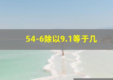 54-6除以9.1等于几