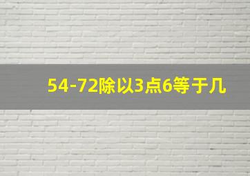 54-72除以3点6等于几