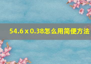 54.6ⅹ0.38怎么用简便方法