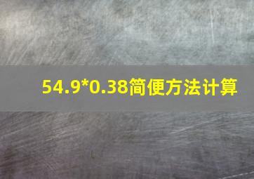 54.9*0.38简便方法计算