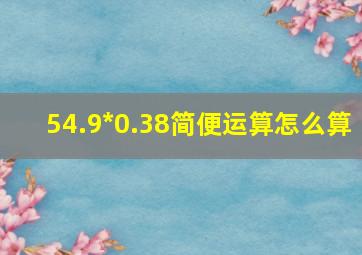 54.9*0.38简便运算怎么算