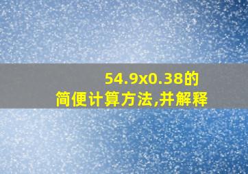 54.9x0.38的简便计算方法,并解释