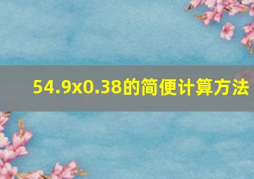 54.9x0.38的简便计算方法