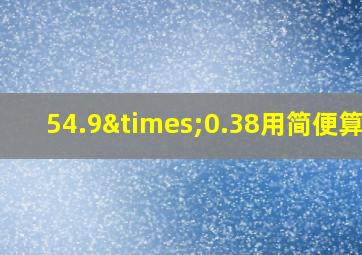 54.9×0.38用简便算法