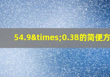 54.9×0.38的简便方法