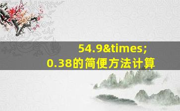 54.9×0.38的简便方法计算