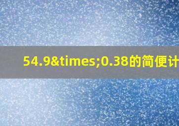 54.9×0.38的简便计算