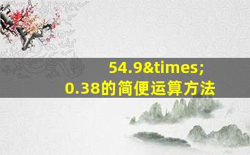 54.9×0.38的简便运算方法