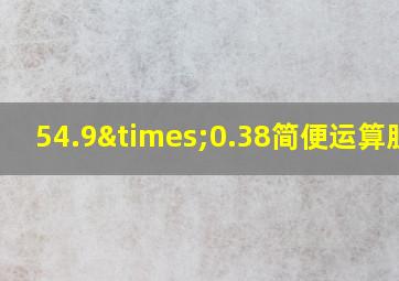 54.9×0.38简便运算脱式