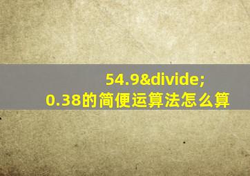 54.9÷0.38的简便运算法怎么算