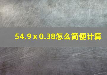 54.9ⅹ0.38怎么简便计算