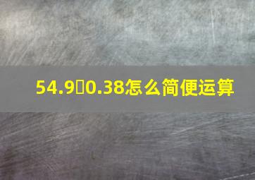 54.9✘0.38怎么简便运算