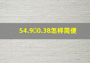 54.9✘0.38怎样简便