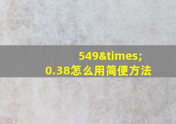 549×0.38怎么用简便方法