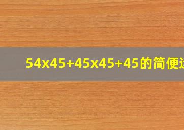 54x45+45x45+45的简便运算