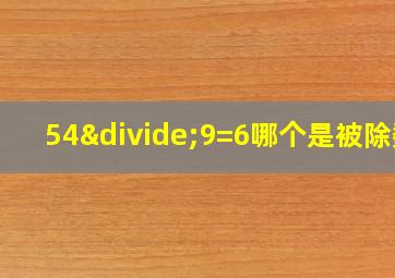 54÷9=6哪个是被除数