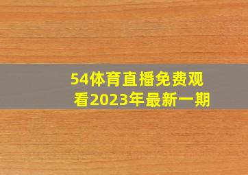 54体育直播免费观看2023年最新一期