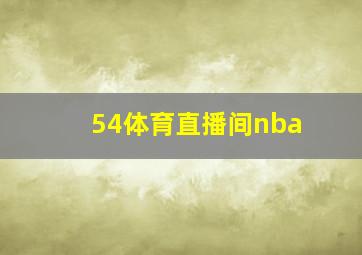 54体育直播间nba