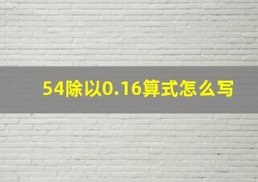 54除以0.16算式怎么写