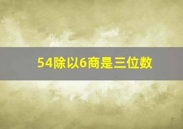 54除以6商是三位数