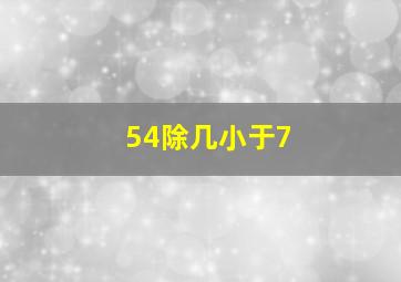 54除几小于7