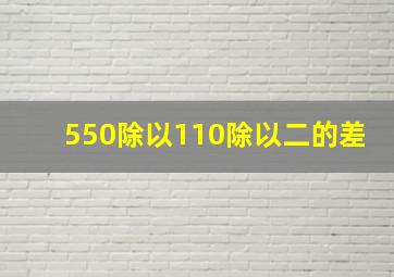 550除以110除以二的差