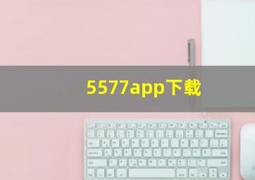 5577app下载