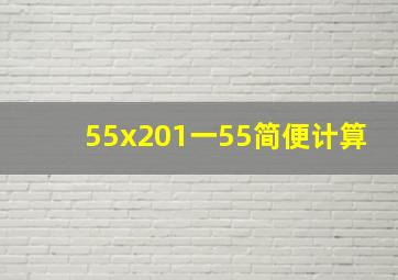 55x201一55简便计算