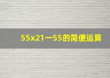 55x21一55的简便运算