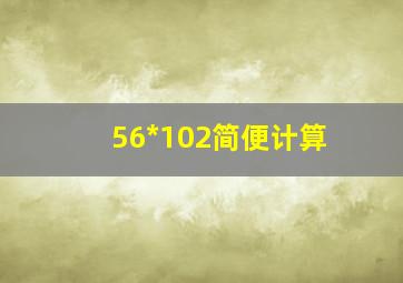 56*102简便计算