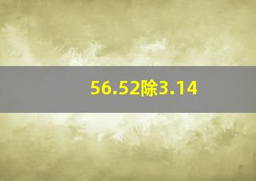 56.52除3.14