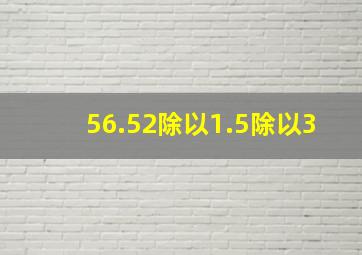 56.52除以1.5除以3