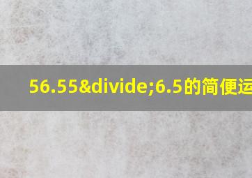 56.55÷6.5的简便运算