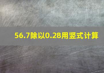 56.7除以0.28用竖式计算