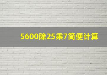 5600除25乘7简便计算