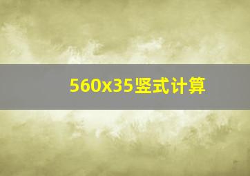 560x35竖式计算