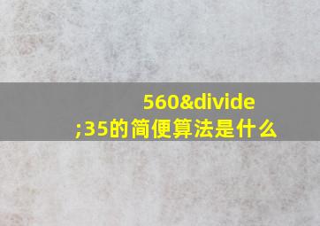 560÷35的简便算法是什么